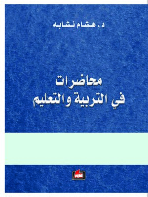 cover image of محاضرات في التربية والتعليم